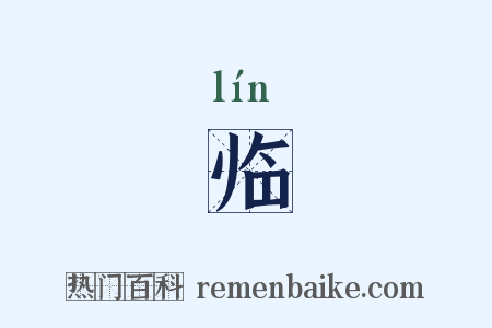 临是什么意思的图片
